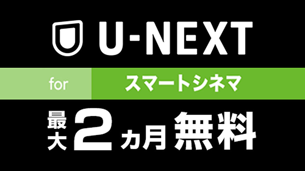 u-next最大２か月無料バナー