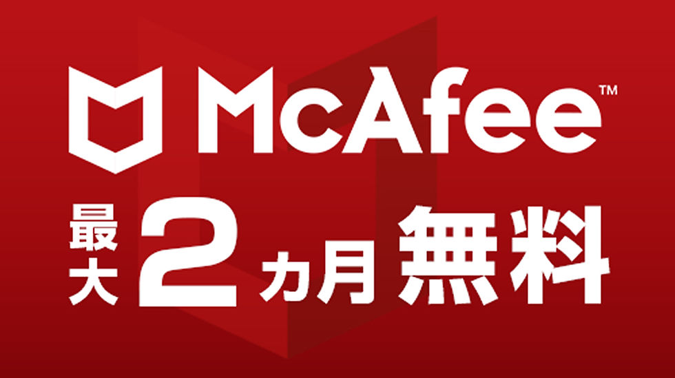 マカフィー最大２か月無料バナー