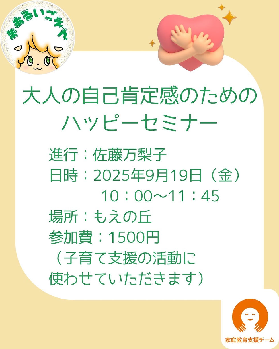 大人の自己肯定感のためのハッピーセミナー