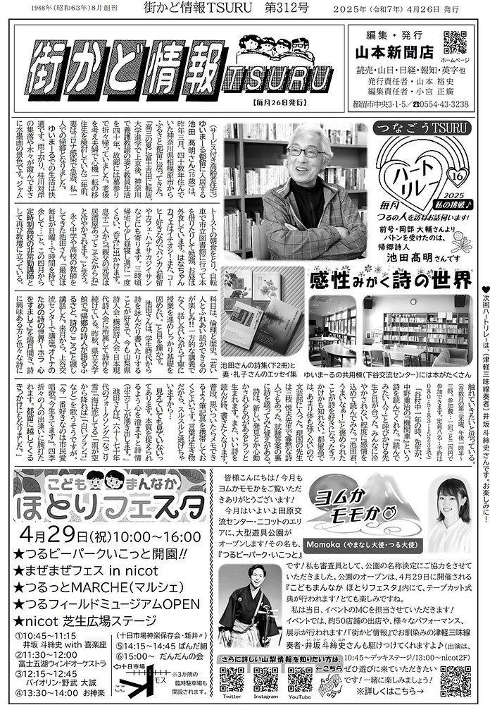 街かど情報TSURU 第312号を掲載しました（2025年4月26日発行）