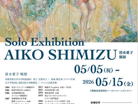 清水愛子さんの個展が開催中です