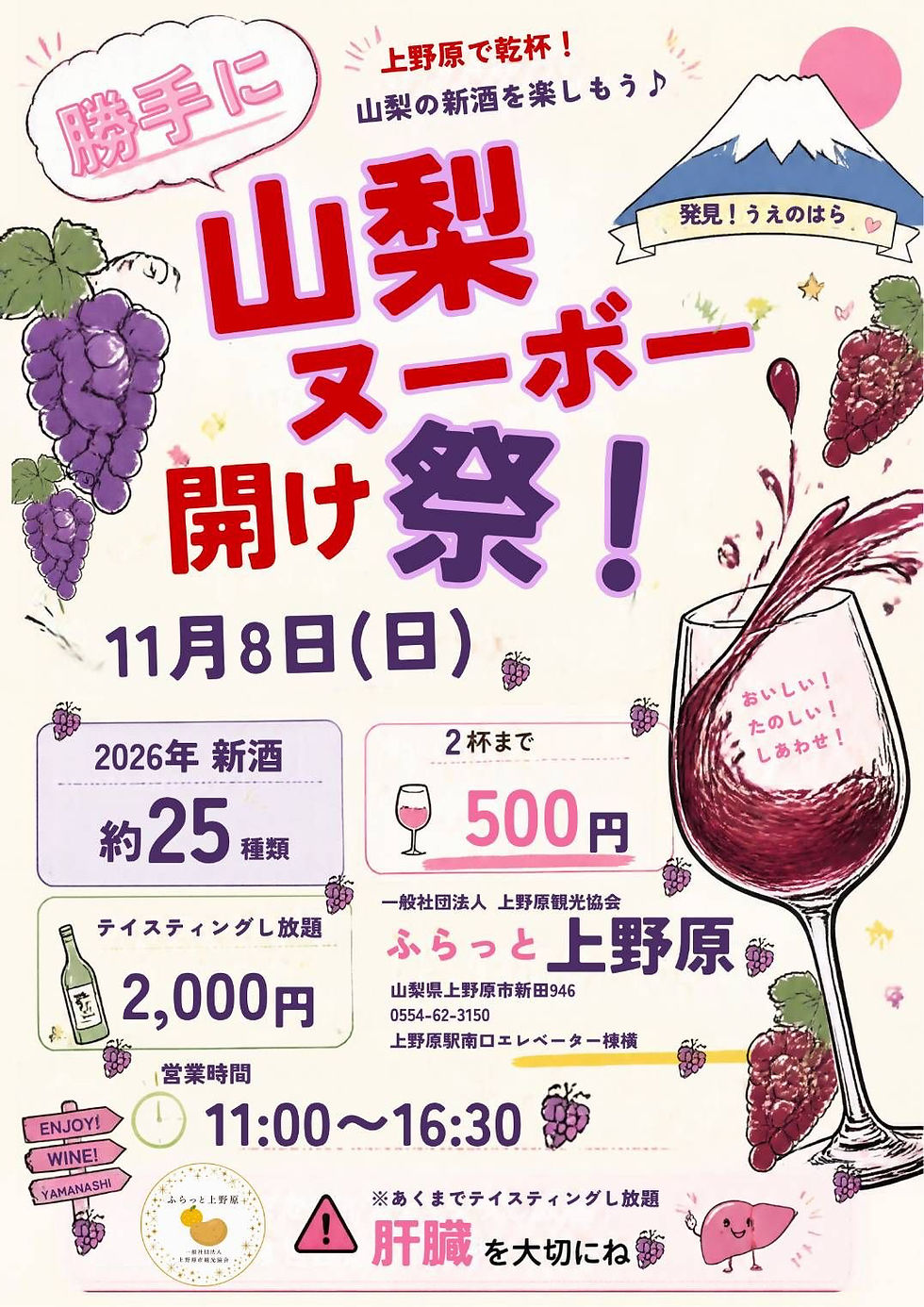 山梨ヌーボー開け祭!開催のお知らせ