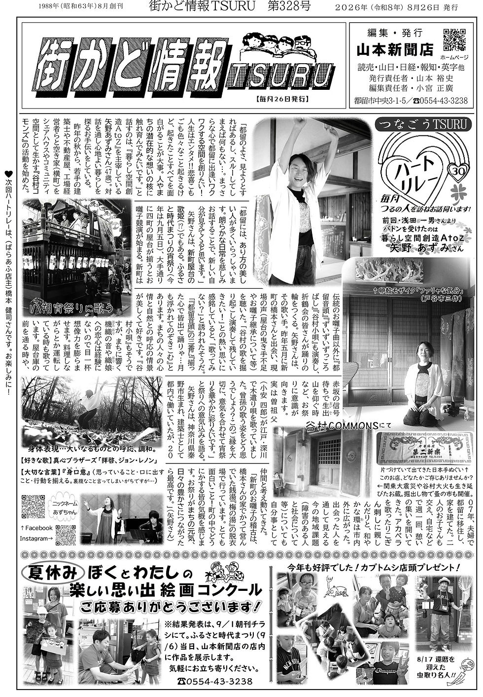 街かど情報TSURU 第328号を掲載しました(2026年8月26日発行)