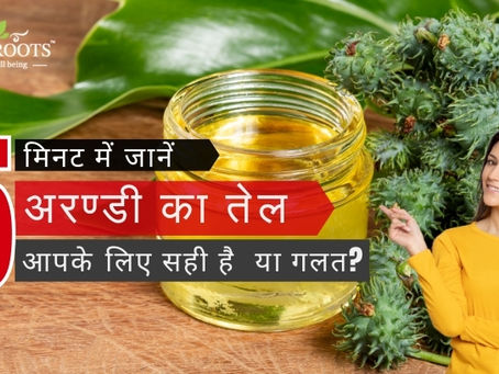 5 मिनट में जानें – अरण्डी का तेल आपके लिए सही है या गलत?