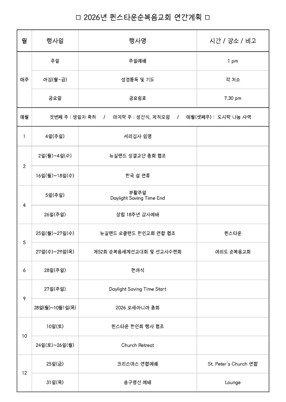 2026년 퀸스타운순복음교회 연간계획.1.jpeg