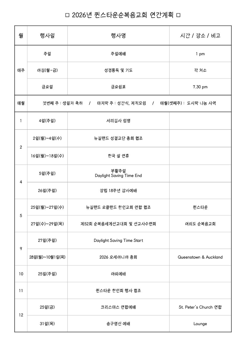 2026년 퀸스타운순복음교회 연간계획.1.jpeg
