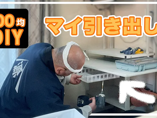 リフォームの源さん　コロナ禍中100均で購入してＤＩＹマイ引き出しを作ろう