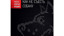 Дмитрий Кот не ест собак