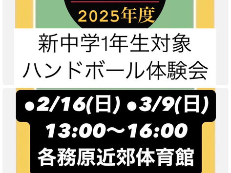 新中学１年生対象ハンドボール体験会
