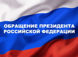 Обращение-Президента-Российской-Федерации.jpg