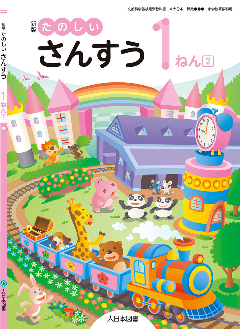 さんすう1年下巻