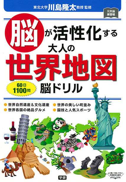 世界地図脳ドリル