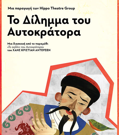 autokratoras_poster_σκετο.jpg