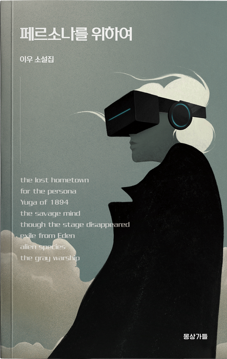 소설가, 이우, 소설집, 페르소나를 위하여
