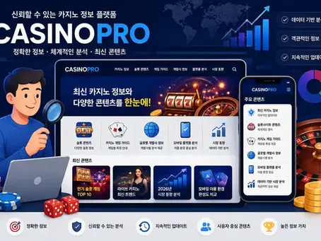 CASINOPRO가 제공하는 가치｜최신 카지노 정보와 데이터 기반 콘텐츠를 한곳에서