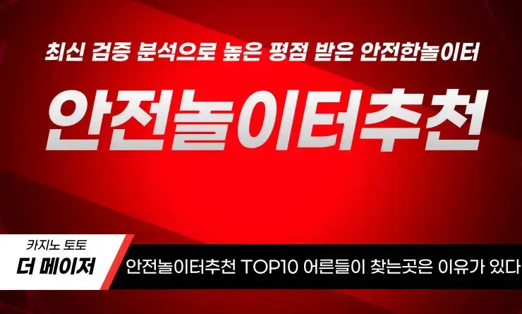 안전놀이터추천 최신 검증 분석으로 높은 평점 받은 안전한놀이터