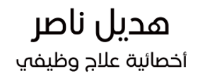 علاج وظيفي شيخوخة مسنين استشارة دمنسياا 