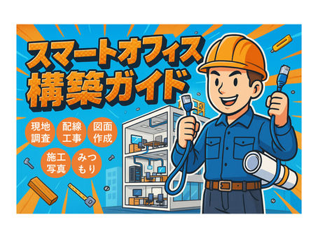 スマートオフィス構築ガイド-必要なモノから手順ー