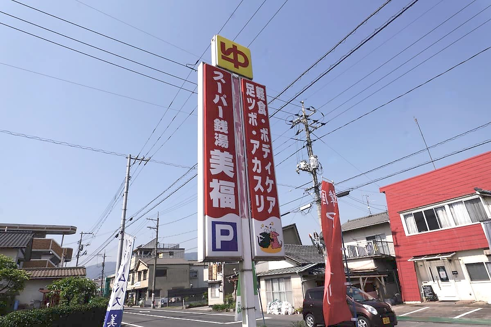 お湯処美福の外観