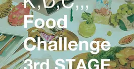 第３回「K,D,C,,, Food Challenge」ピッチコンテストの最終審査に進出しました