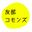 執筆者の写真: tomobecommons