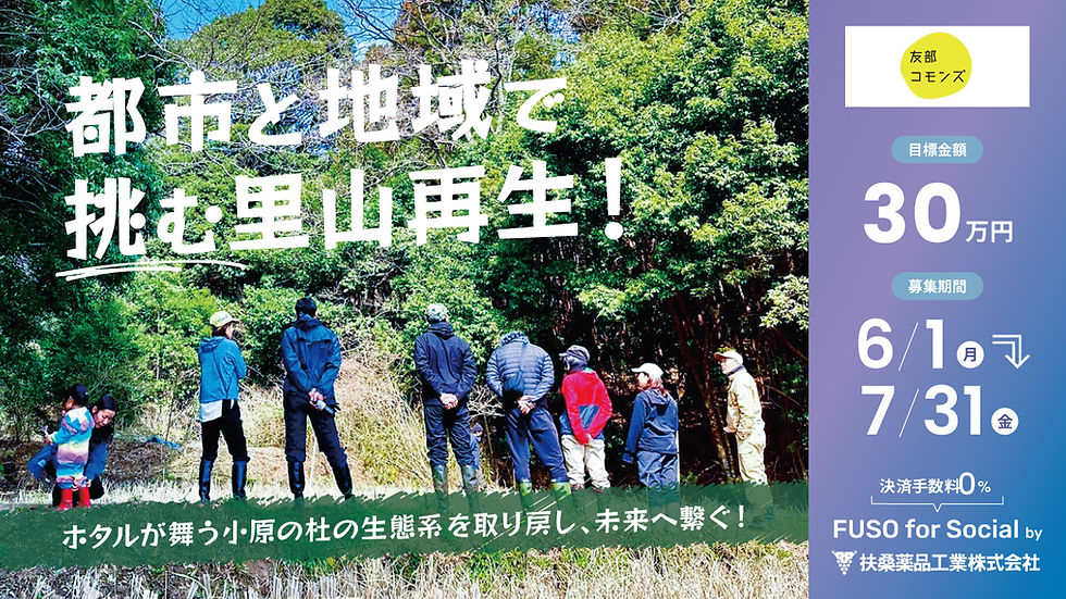 【クラファン開始】FUSO for Social 創業90周年、地域共生の未来をつくる supported by 扶桑薬品工業