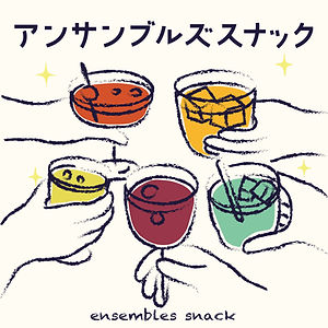 アンサンブルズスナック 2_edited_edited_edited_edite