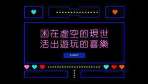 遊玩神學 ── 何困在虛空的現世，活出遊玩的喜樂