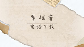 成功神學 ── 《幸福音》樂譜下載