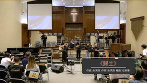 土地神學 ── 詩篇卷八《歸土》Live