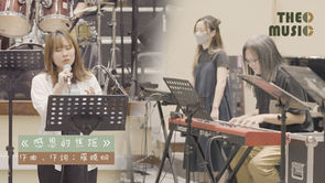 感恩神學 ── 神學音樂分享會2024《感恩的焦距》Live