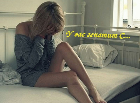 У вас гепатит С...