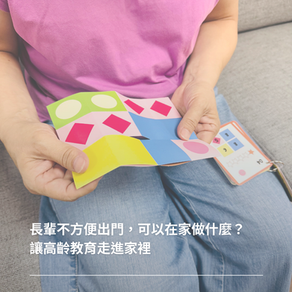 長輩不方便出門,可以在家做什麼?讓高齡教育走進家裡