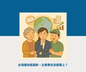 台灣邁向超高齡，企業責任怎麼跟上？