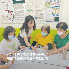 認知活動怎麼設計才不無聊?樂齡活動帶領者最常忽略的事