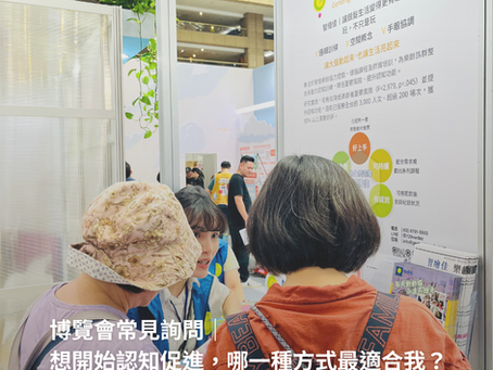 博覽會常見詢問|想開始認知促進,哪一種方式最適合我?