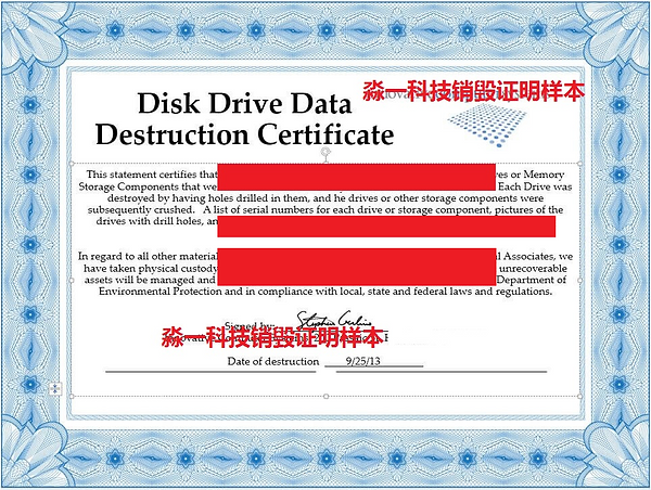 淼一数据销毁证明