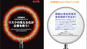 化学物質のリスクアセスメント