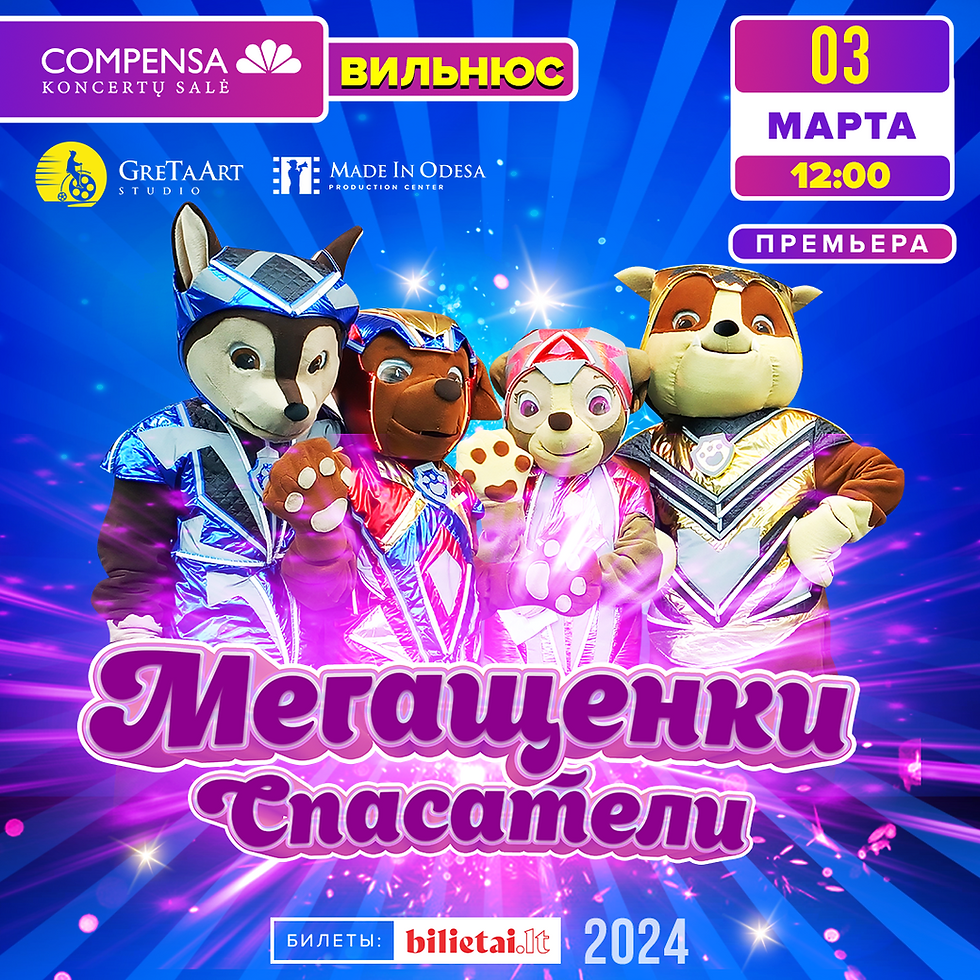 Мегащенки (Вильнюс)