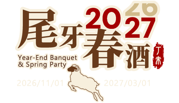 20260605-訂宴_2025尾牙春酒.png