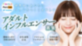 アダルトインフルエンサー募集