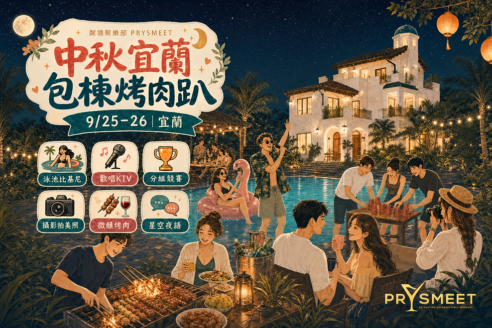 中秋宜蘭包棟-微醺烤肉趴