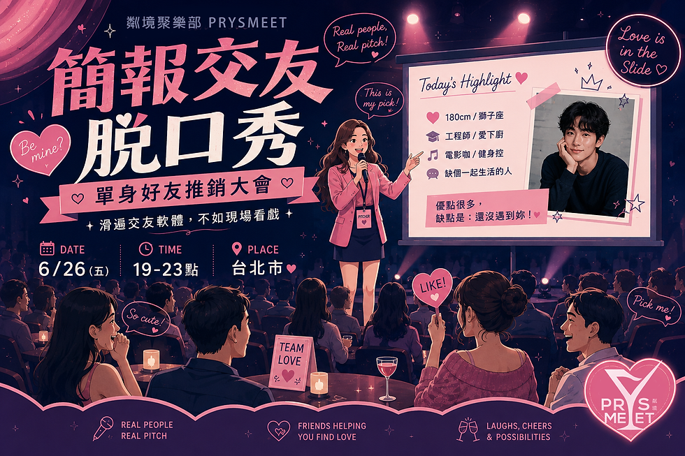 單身好友推銷大會|簡報交友脫口秀