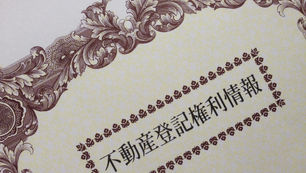 【登記】登記書類の管理は大丈夫？　登記済権利証／登記識別情報の重要性！