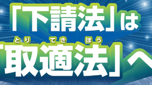 2026年1月～下請法が取適法に・主な改正点を解説