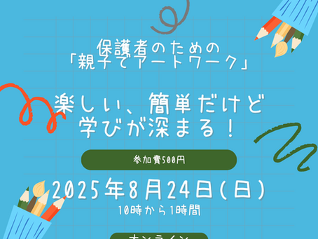 保護者のための「親子でアートワーク」楽しい、簡単だけど学びが深まる!|2025年8月24日開催