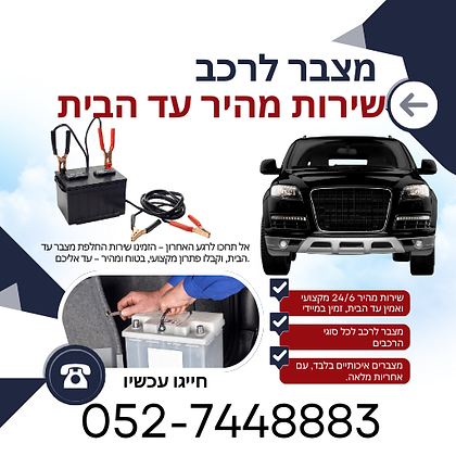 מצבר לרכב שירות מהיר עד הבית.png