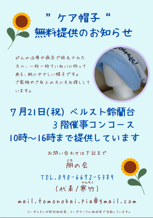 鈴蘭台でケア帽子の無料提供を行います😊🌈
