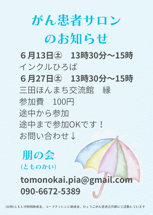 6月のサロンのお知らせです☂