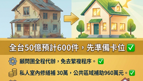 【🔥全台限量600件！老屋翻新最高補助近千萬，現在卡位才來得及！】